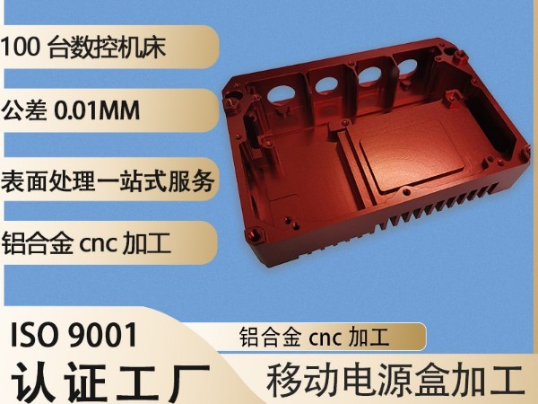 充電寶外殼鋁合金cnc加工